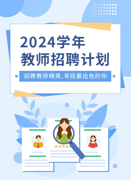 2024学年教师招聘计划