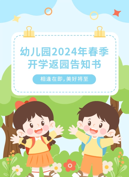 2024年春季开学告知书