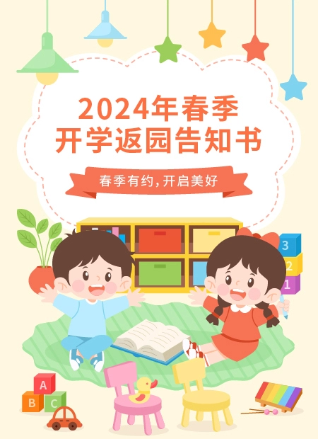 2024年春季开学告知书