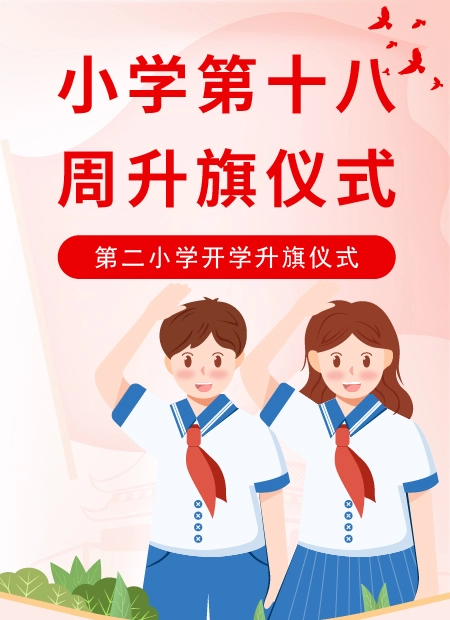 小学第十八周升旗仪式