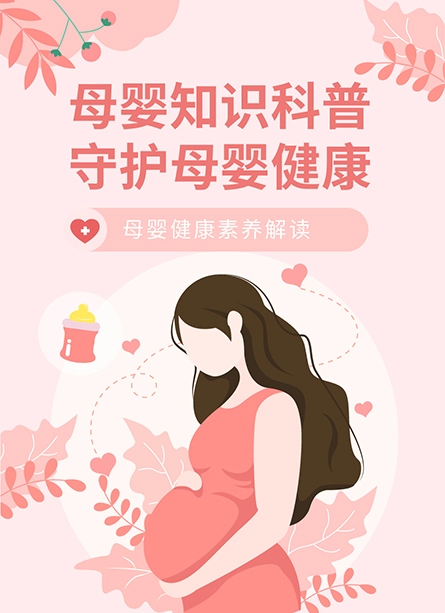 母婴知识科普守护母婴健康