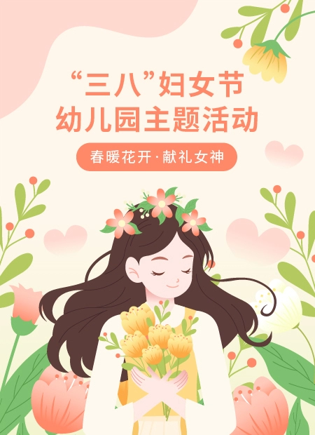 “三八”妇女节