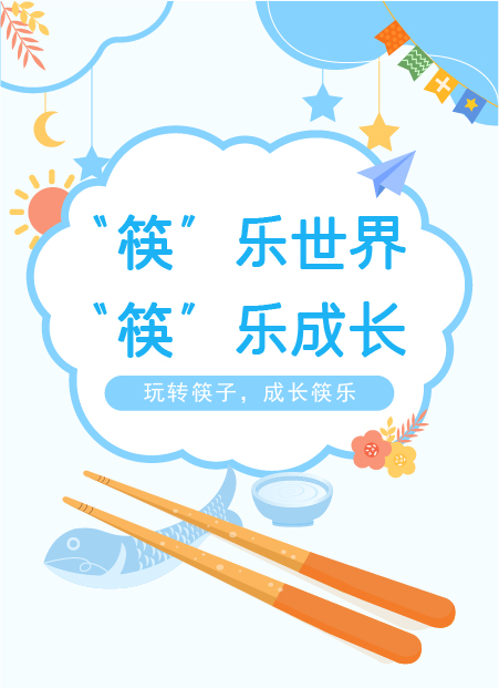 “筷”乐世界“筷”乐成长