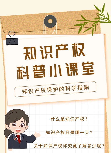 知识产权 科普小课堂