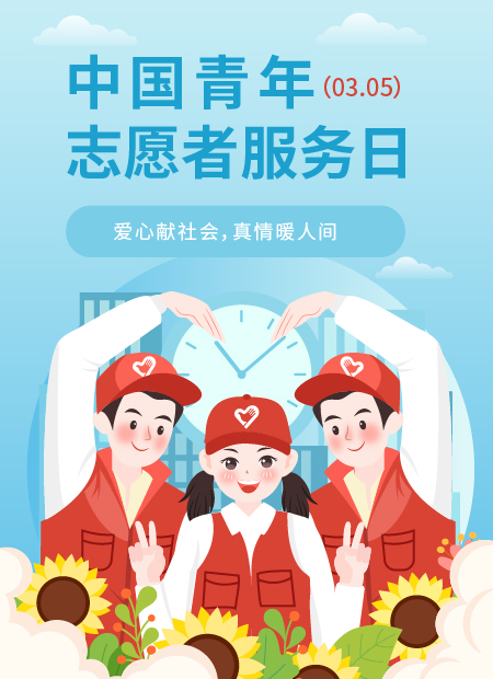 中国青年志愿者服务日