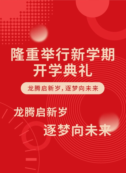 隆重举行新学期开学典礼