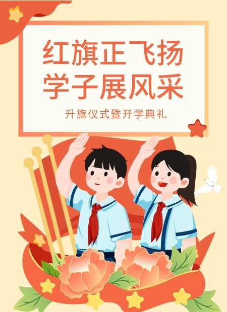 红旗正飞扬 学子展风采