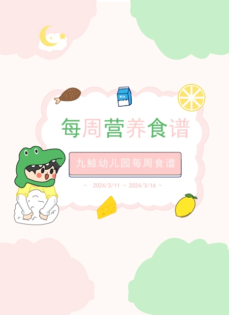 每周营养食谱