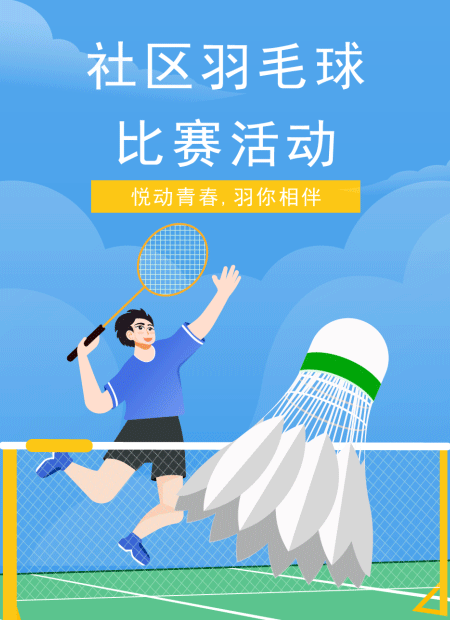 社区羽毛球 比赛活动