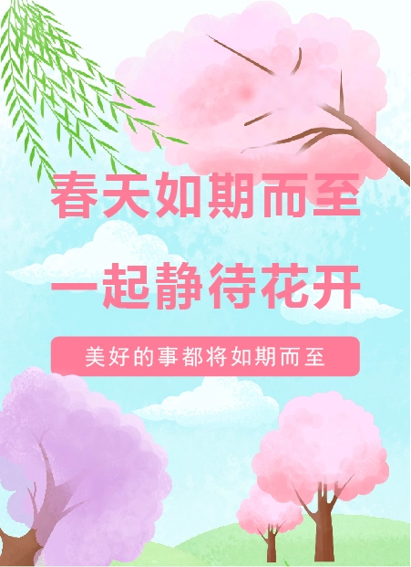 春天如期而至一起静待花开