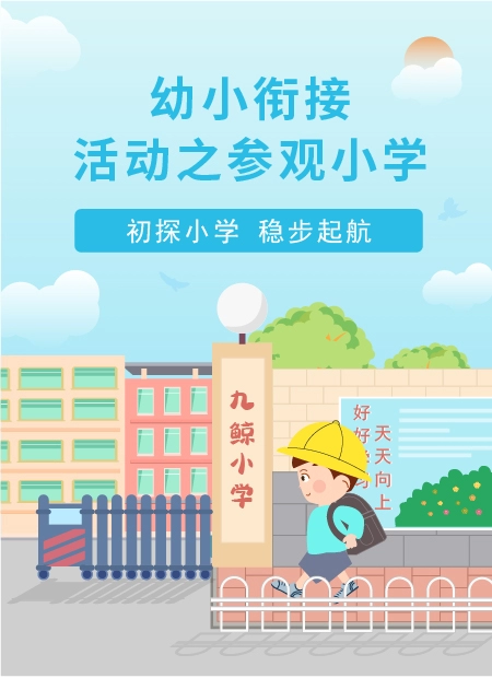 幼小衔接活动之参观小学