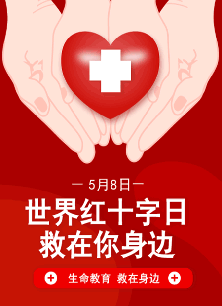 世界红十字日 救在你身边