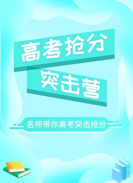 高考抢分突击营