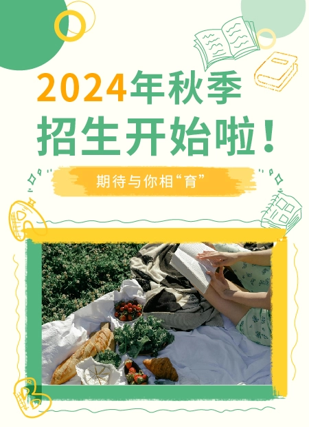 2024年秋季招生开始啦