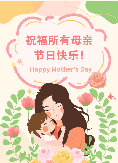 祝福所有母亲节日快乐！