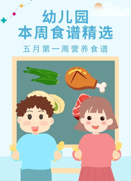 幼儿园 本周食谱精选