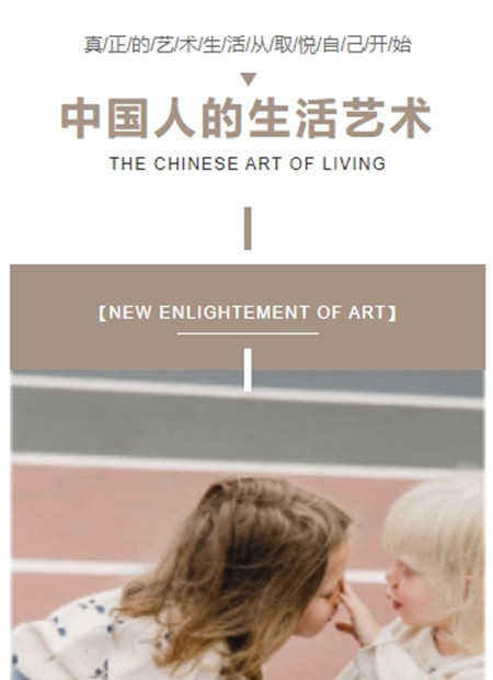 中国人的生活艺术