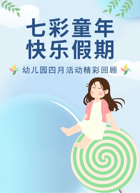 七彩童年快乐假期