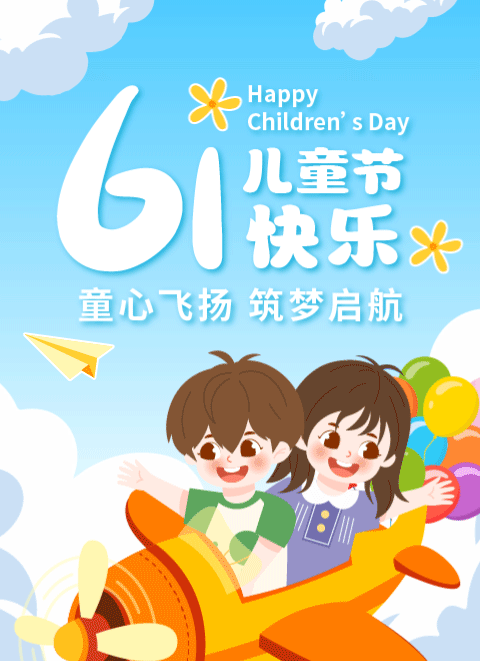 61儿童节快乐