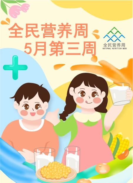 全民营养周5月第三周