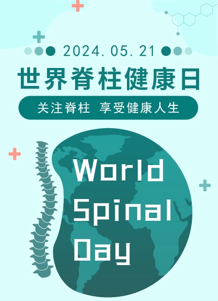 世界脊柱健康日