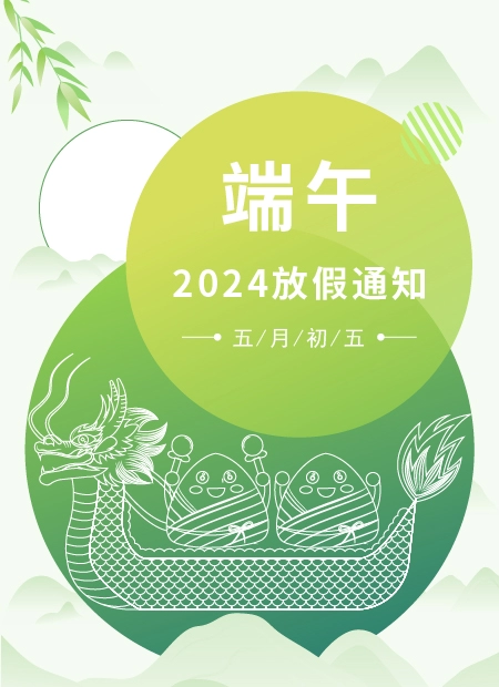 端午2024放假通知