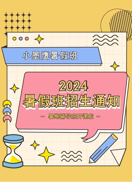 2024暑假班招生通知