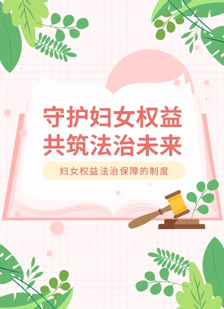 守护妇女权益共筑法治未来