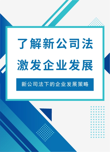 了解新公司法激发企业发展