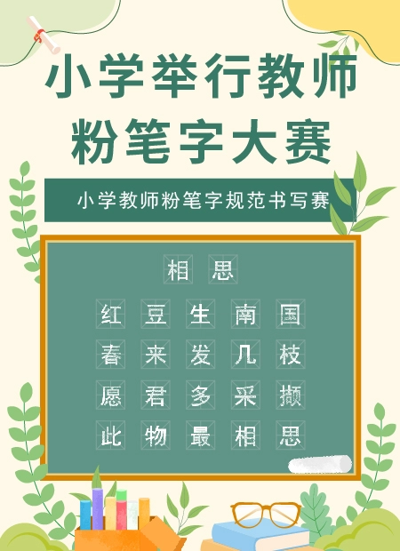 小学举行教师粉笔字大赛