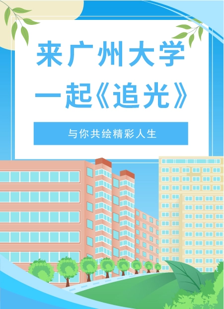 来广州大学一起《追光》