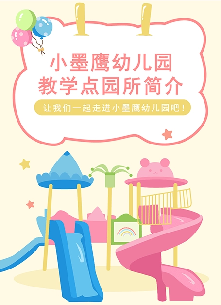 小墨鹰幼儿园简介