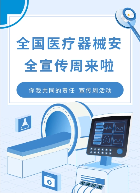 全国医疗器械安全宣传周