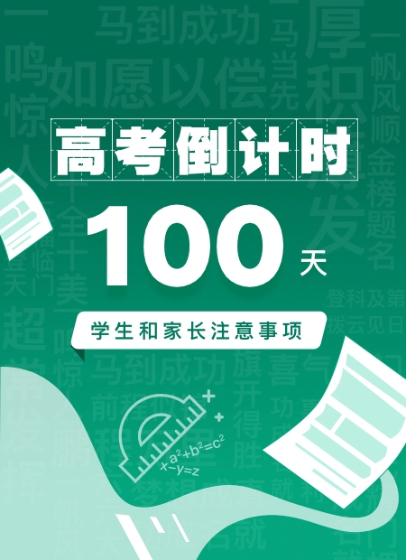 高考倒计时100天