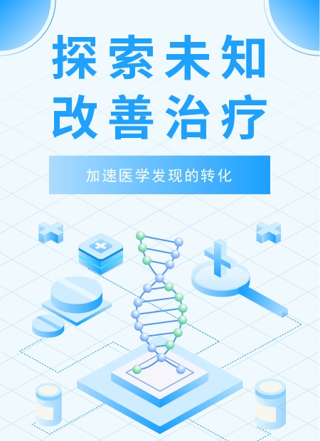 探索未知  改善治疗