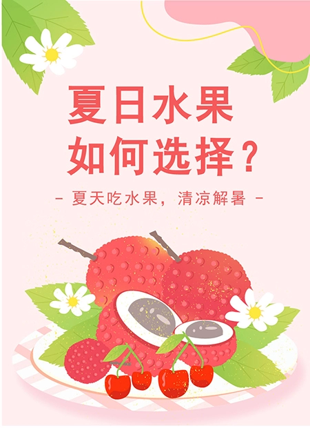 夏日水果如何选择?