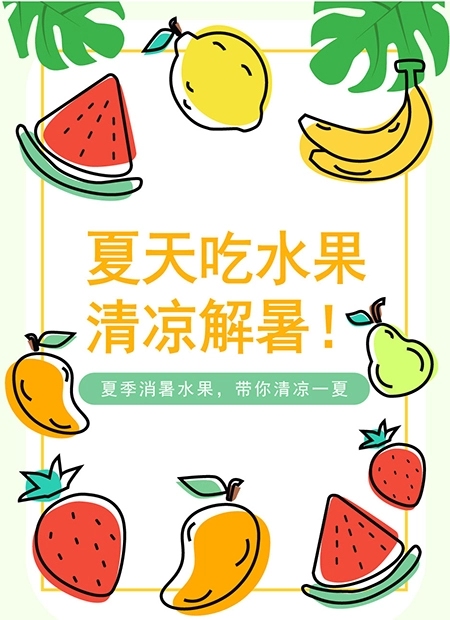 夏天吃水果清凉解暑