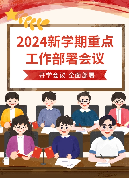 2024新学期重点