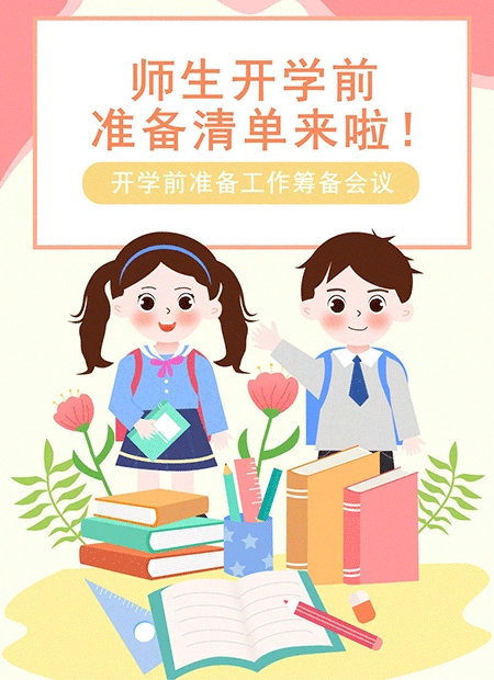 师生开学前准备清单来啦