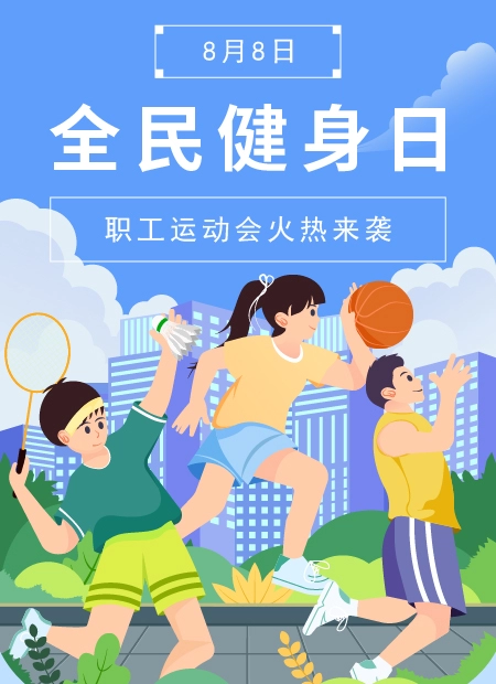 全民健身日