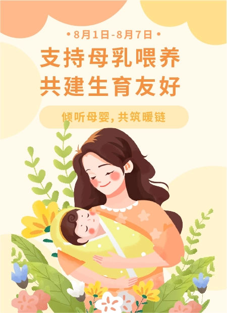 支持母乳喂养共建生育友好