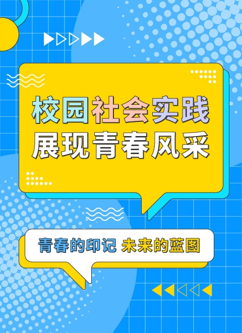 校园社会实践展现青春风采