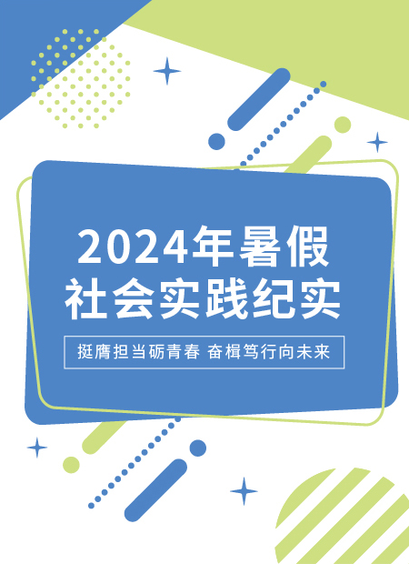 暑假社会实践纪实