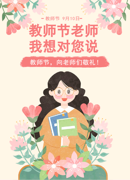 教师节老师我想对您说