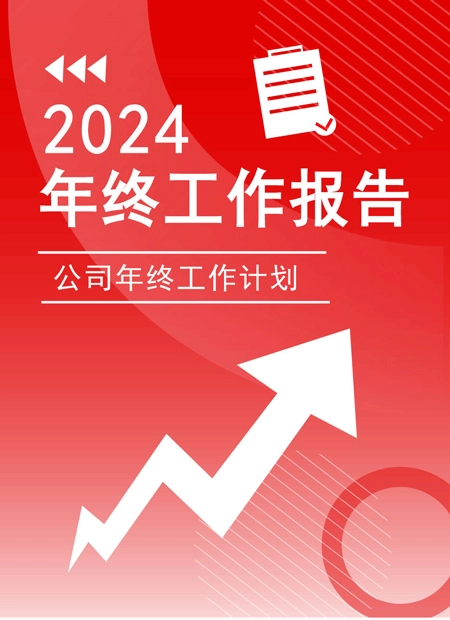 2024年终工作报告