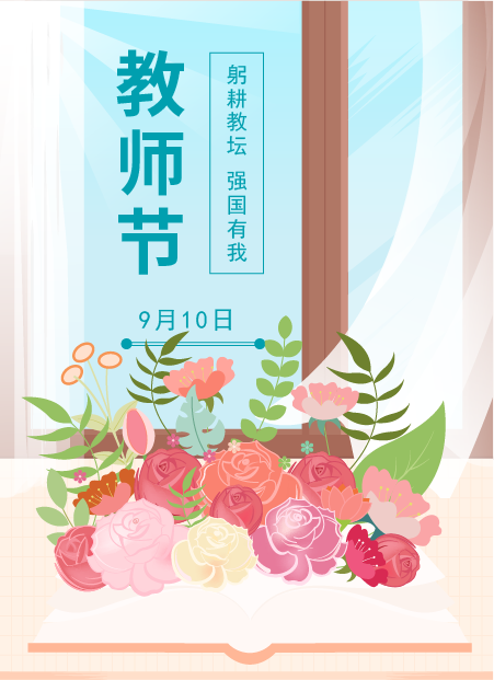 教师节