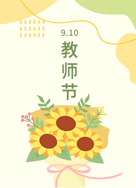 教师节