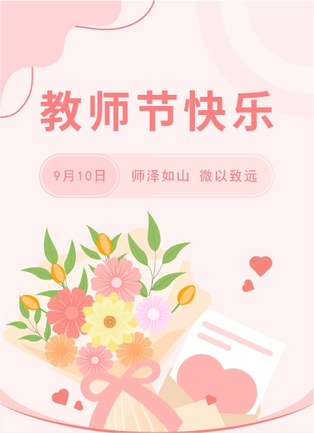 教师节快乐