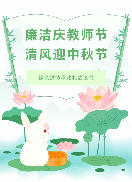 廉洁庆教师节清风迎中秋节