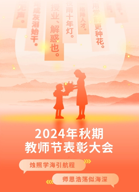 教师节表彰大会